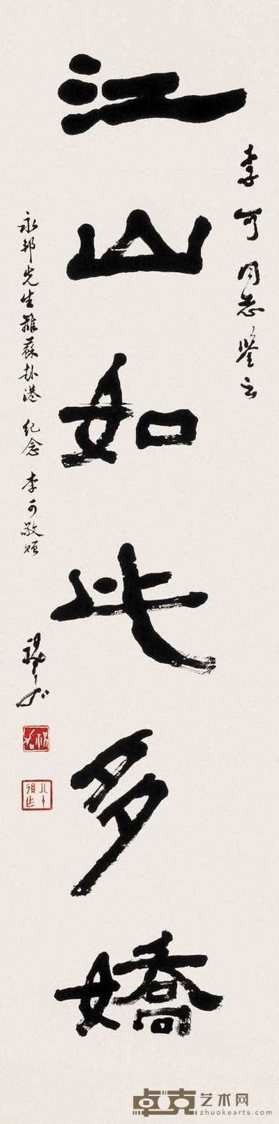 祝嘉 书法 立轴 136×34cm